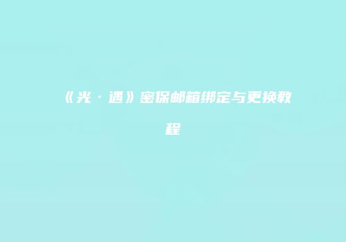 《光·遇》密保邮箱绑定与更换教程