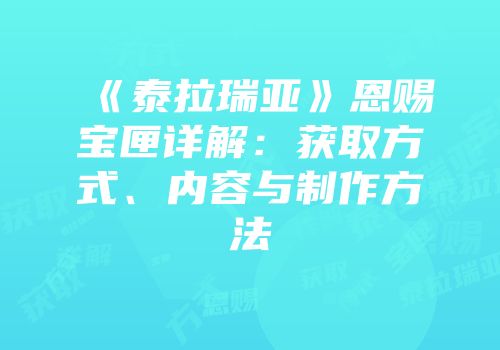 《泰拉瑞亚》恩赐宝匣详解：获取方式、内容与制作方法