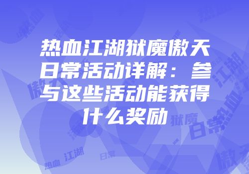 热血江湖狱魔傲天日常活动详解：参与这些活动能获得什么奖励