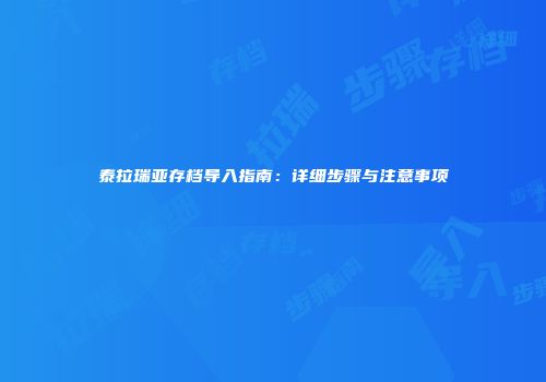 泰拉瑞亚存档导入指南：详细步骤与注意事项
