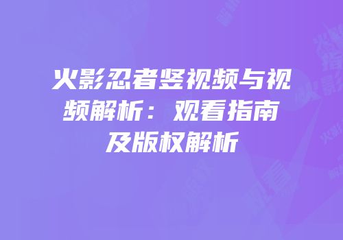 火影忍者竖视频与视频解析：观看指南及版权解析