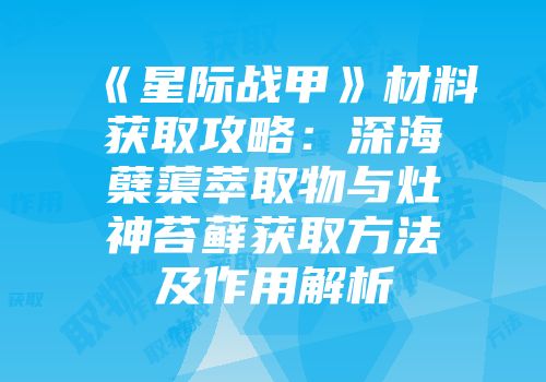 《星际战甲》材料获取攻略：深海蘖蕖萃取物与灶神苔藓获取方法及作用解析