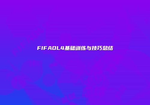FIFAOL4基础训练与技巧总结