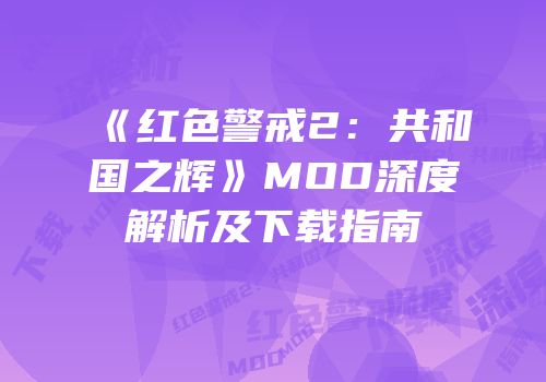 《红色警戒2：共和国之辉》MOD深度解析及下载指南