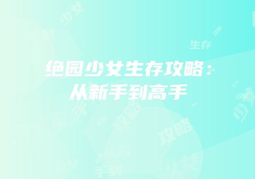 绝园少女生存攻略：从新手到高手