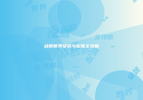 战舰世界安装与配置全攻略