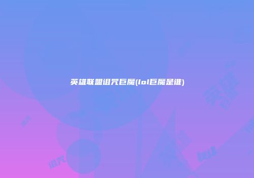英雄联盟诅咒巨魔(lol巨魔是谁)
