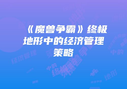《魔兽争霸》终极地形中的经济管理策略
