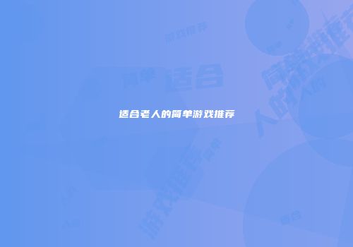 适合老人的简单游戏推荐