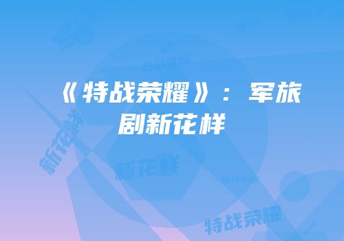 《特战荣耀》：军旅剧新花样
