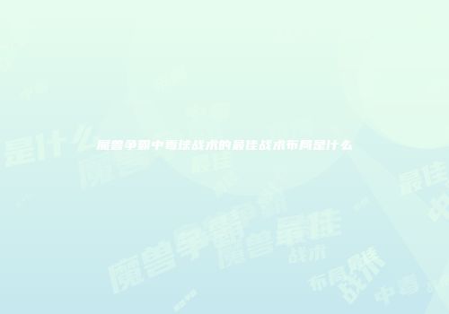 魔兽争霸中毒球战术的最佳战术布局是什么