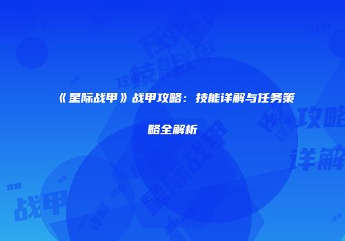 《星际战甲》战甲攻略：技能详解与任务策略全解析