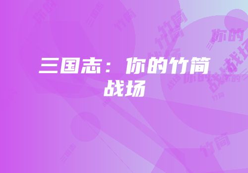 三国志：你的竹简战场