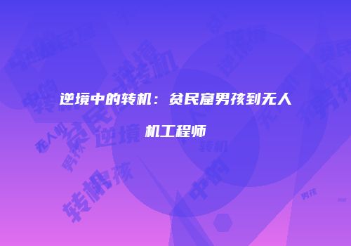 逆境中的转机：贫民窟男孩到无人机工程师
