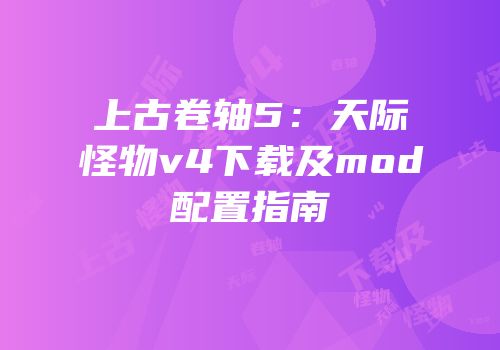 上古卷轴5：天际怪物v4下载及mod配置指南