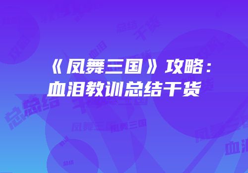 《凤舞三国》攻略：血泪教训总结干货