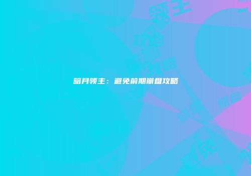 暗月领主：避免前期崩盘攻略