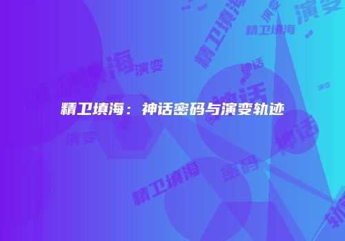 精卫填海：神话密码与演变轨迹