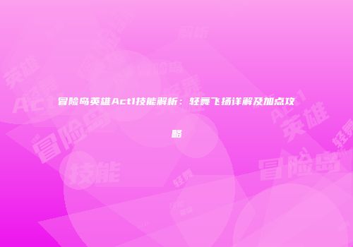 冒险岛英雄Act1技能解析：轻舞飞扬详解及加点攻略