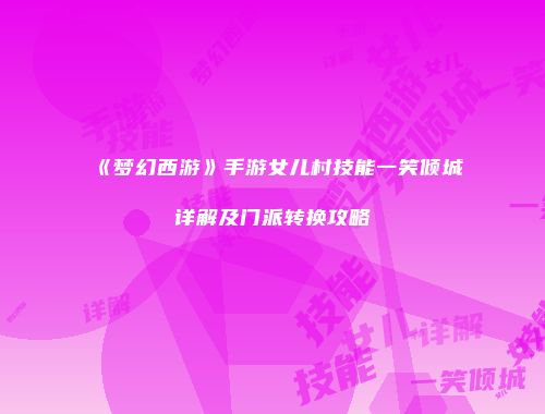 《梦幻西游》手游女儿村技能一笑倾城详解及门派转换攻略