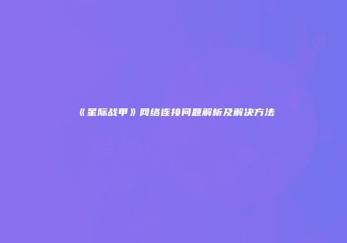 《星际战甲》网络连接问题解析及解决方法