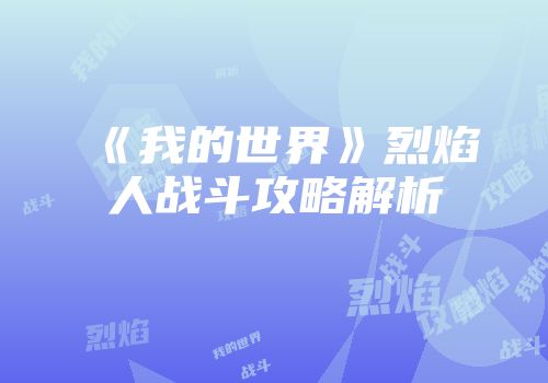 《我的世界》烈焰人战斗攻略解析