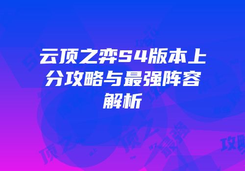 云顶之弈S4版本上分攻略与最强阵容解析