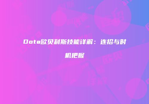 Dota欧贝利斯技能详解：连招与时机把握