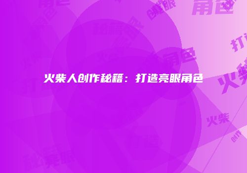 火柴人创作秘籍:打造亮眼角色