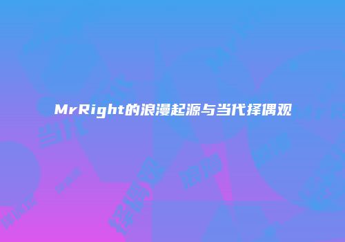 MrRight的浪漫起源与当代择偶观