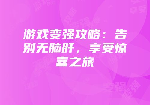 游戏变强攻略：告别无脑肝，享受惊喜之旅
