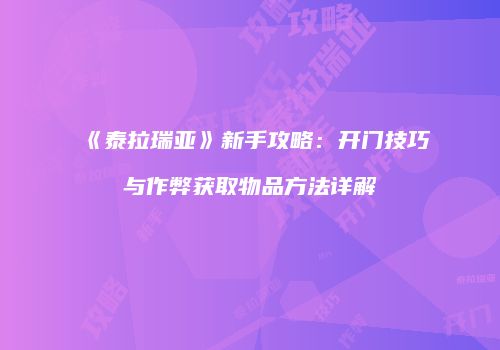 《泰拉瑞亚》新手攻略：开门技巧与作弊获取物品方法详解