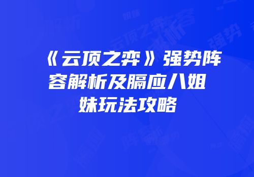《云顶之弈》强势阵容解析及膈应八姐妹玩法攻略