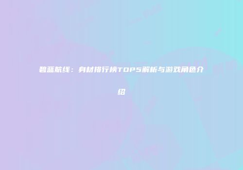 碧蓝航线：身材排行榜TOP5解析与游戏角色介绍