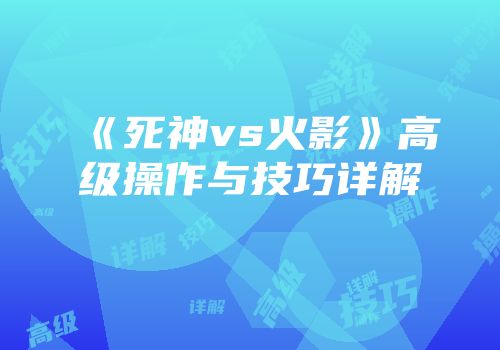 《死神vs火影》高级操作与技巧详解