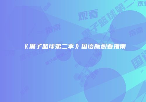 《黑子篮球第二季》国语版观看指南