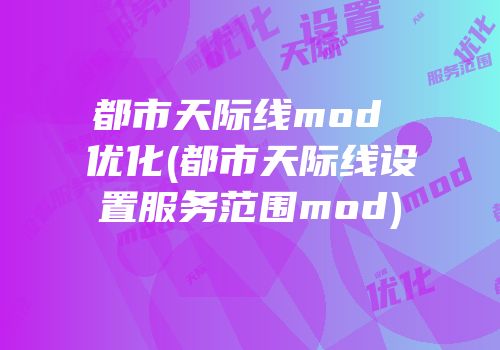 都市天际线mod 优化(都市天际线设置服务范围mod)
