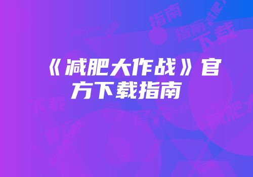《减肥大作战》官方下载指南