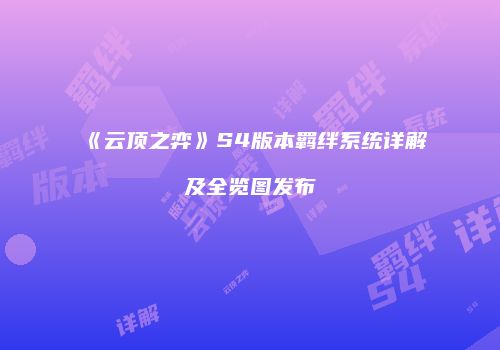 《云顶之弈》S4版本羁绊系统详解及全览图发布