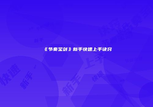 《节奏宝剑》新手快速上手诀窍