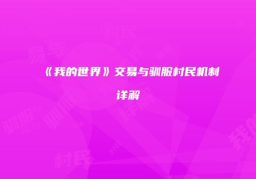 《我的世界》交易与驯服村民机制详解