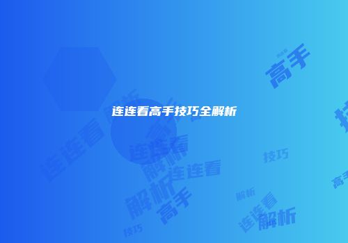 连连看高手技巧全解析
