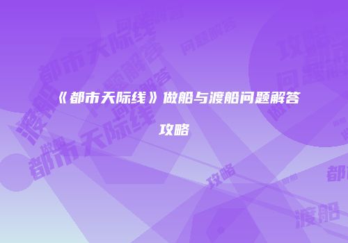 《都市天际线》做船与渡船问题解答攻略