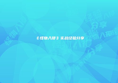 《怪物入侵》实战经验分享