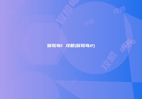 冒险岛1 攻略(冒险岛2)