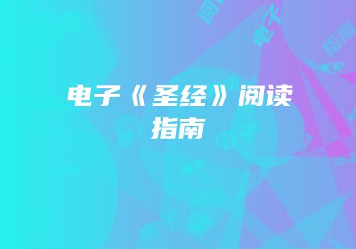 电子《圣经》阅读指南
