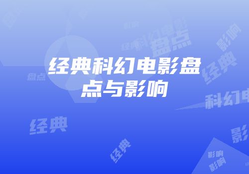 经典科幻电影盘点与影响
