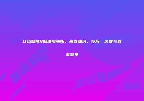 红色警戒4期深度解析：基础知识、技巧、废案与故事背景