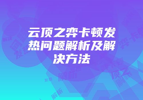 云顶之弈卡顿发热问题解析及解决方法