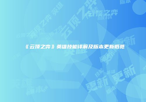 《云顶之弈》英雄技能详解及版本更新概览